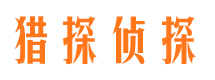 藁城侦探公司